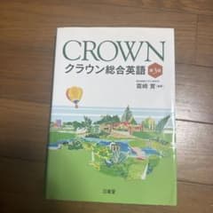 CROWN クラウン総合英語 第3版のサムネイル