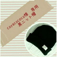 coyacococo様　専用のサムネイル