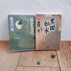 黒田如水 藤堂高虎 文庫本2冊セットのサムネイル