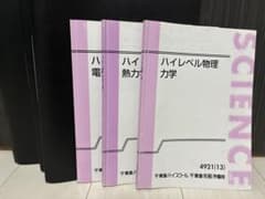 東進 ハイレベル物理 テキスト3冊セット　板書ありのサムネイル