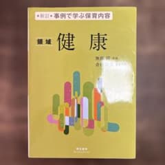 新訂 事例で学ぶ保育内容 領域 健康のサムネイル