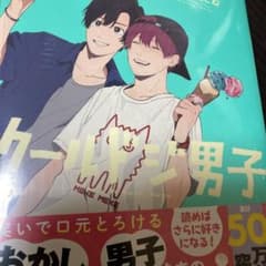 クールドジ男子4のサムネイル