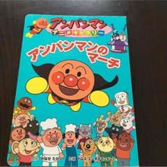 アンパンマンの絵本のサムネイル