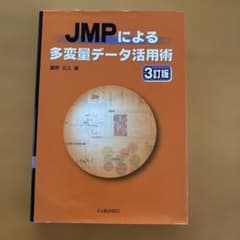 JMPによる多変量データ活用術のサムネイル