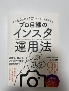 プロ目線のインスタ運用法のサムネイル