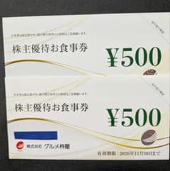 グルメ杵屋 株主優待お食事券 500円券 2枚