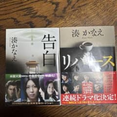 湊かなえ　告白　リバースのサムネイル
