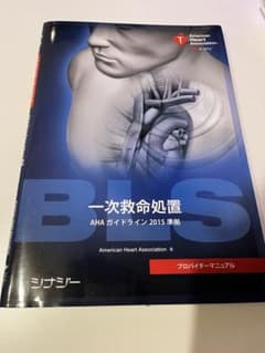 BLSプロバイダーマニュアル 2015のサムネイル
