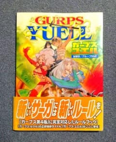 ガープス・ユエル 帯付き初版 GURPS TRPG 4版対応 ※絶版書籍 - メルカリ