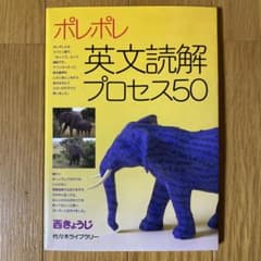 ポレポレ英文読解プロセス50 代々木ゼミ方式のサムネイル