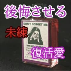 別れた事を後悔させるオイルのサムネイル