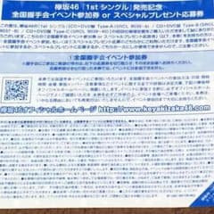 欅坂46 全国握手券のサムネイル