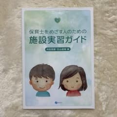 保育士をめざす人のための施設実習ガイドのサムネイル