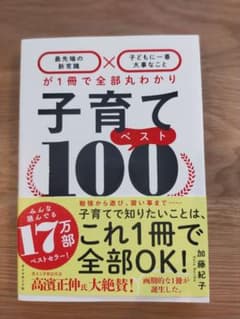 子育てベスト100のサムネイル