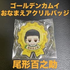 ゴールデンカムイ おなまえアクリルバッジ 尾形百之助 1点 金カム