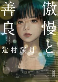 傲慢と善良のサムネイル