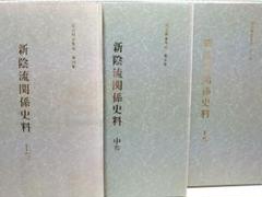 新陰流関係史料 3冊 武道傳書集成 限定200部 剣術 念流 神道流