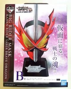 仮面ライダー セイバー 一番くじ B賞 ビッグライダーマスク 新品未開封のサムネイル