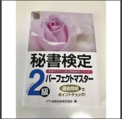 【おじょ様専用】秘書検定２級パーフェクトマスターのサムネイル