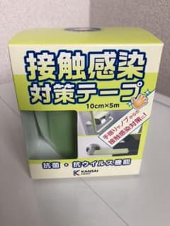 関西ペイント 接触感染対策テープ グリーン 10㎝×５ｍのサムネイル