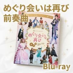 新品 宝塚 めぐり会いは再び 前奏曲 Blu-ray 61P8N0Uz5nL.jpg