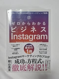 ゼロからわかるビジネスInstagram -中古本-のサムネイル