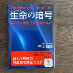 生命の暗号 : あなたの遺伝子が目覚めるときのサムネイル