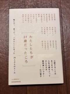 わたしたちが27歳だったころ 悩んで、迷って、「わたし」になった25人からのエ…のサムネイル
