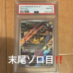 ピカチュウPSA10 ゾロ目 AR SV2a ポケモン151 173/165 - メルカリ