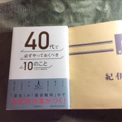 早い者勝ち 40代で必ずやっておくべき10のことのサムネイル