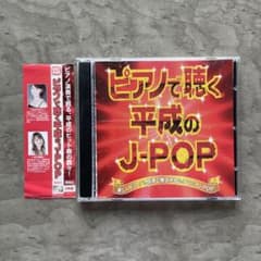 ピアノで聴く平成のJ-POP 2枚組 CD 32曲収録 ヒット曲多数 癒やし