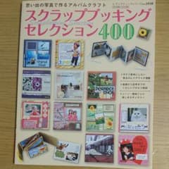 スクラップブッキングセレクション400 : 思い出の写真で作るアルバムクラフトのサムネイル