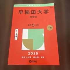 早稲田大学商学部2025年版のサムネイル