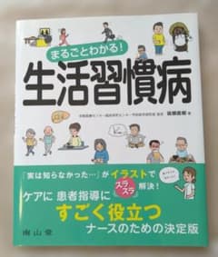 まるごとわかる！生活習慣病 ≪保健指導で役立つ！≫のサムネイル