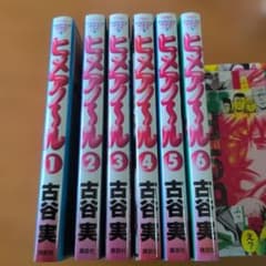 ヒメアノ〜ル 全6巻セット 古谷実のサムネイル