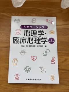 『心理学・臨床心理学』第2版 【医歯薬出版株式会社】のサムネイル