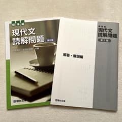 現代文読解問題　標準編　駿台文庫のサムネイル