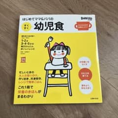 はじめてママ&パパのすくすく幼児食のサムネイル