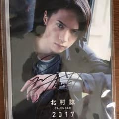 北村諒 2017カレンダー サイン付のサムネイル