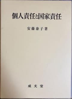 個人責任と国家責任 安藤泰子著 成文堂のサムネイル