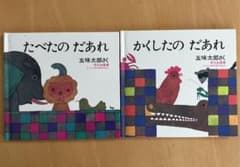 かくしたの だあれ　たべたの だあれのサムネイル