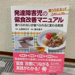 たき様　専用　発達障害児の偏食改善マニュアルのサムネイル