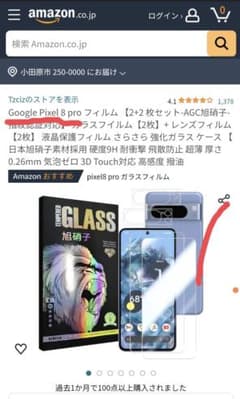 pixel8 pro 用ガラスフィルムのサムネイル