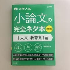 小論文の完全ネタ本改訂版 人文・教育系編のサムネイル