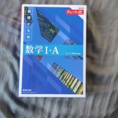 基礎からの数学 I+Aのサムネイル