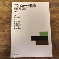コンピュータ概論 情報システム入門のサムネイル