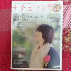ナチュリラ : 大人ナチュラルな着こなしのほん vol.9 (原田知世さんナチ…のサムネイル