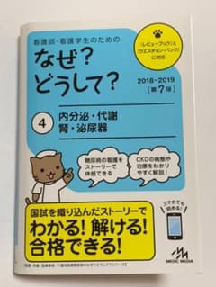 看護師・看護学生のためのなぜ?どうして? 2018-2019 4 内分泌・代謝…のサムネイル