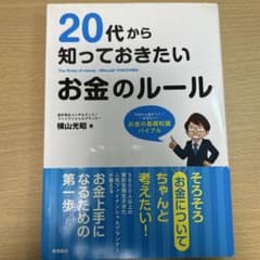 20代から知っておきたいお金のルール = The Rules of moneyのサムネイル