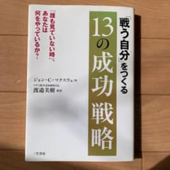 「戦う自分」をつくる13の成功戦略のサムネイル